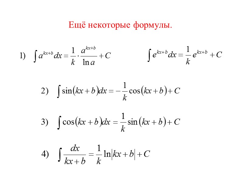 Ещё некоторые формулы.